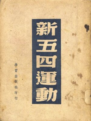 cover image of 新五四运动